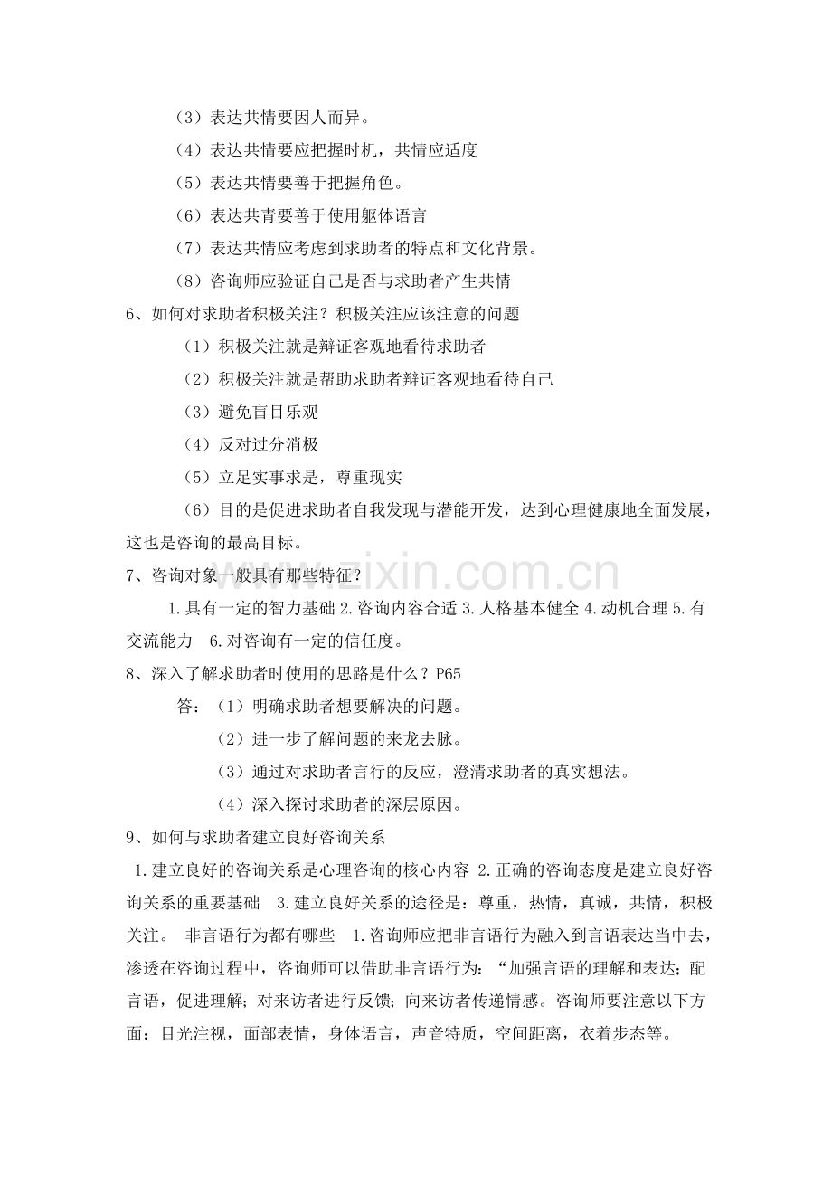 心理咨询师二级简答题整理.doc_第2页