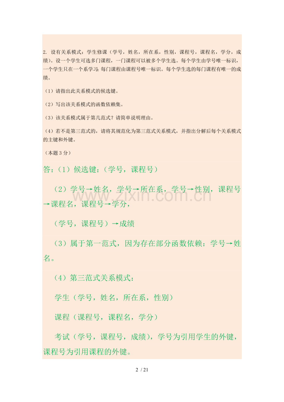 电大数据库应用技术本简答题及综合题.docx_第2页