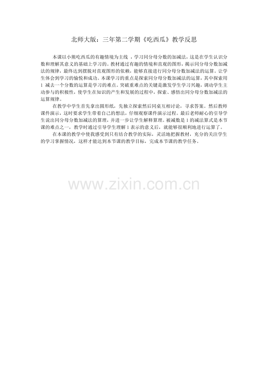 北师大版：三年第二学期《吃西瓜》教学反思.doc_第1页