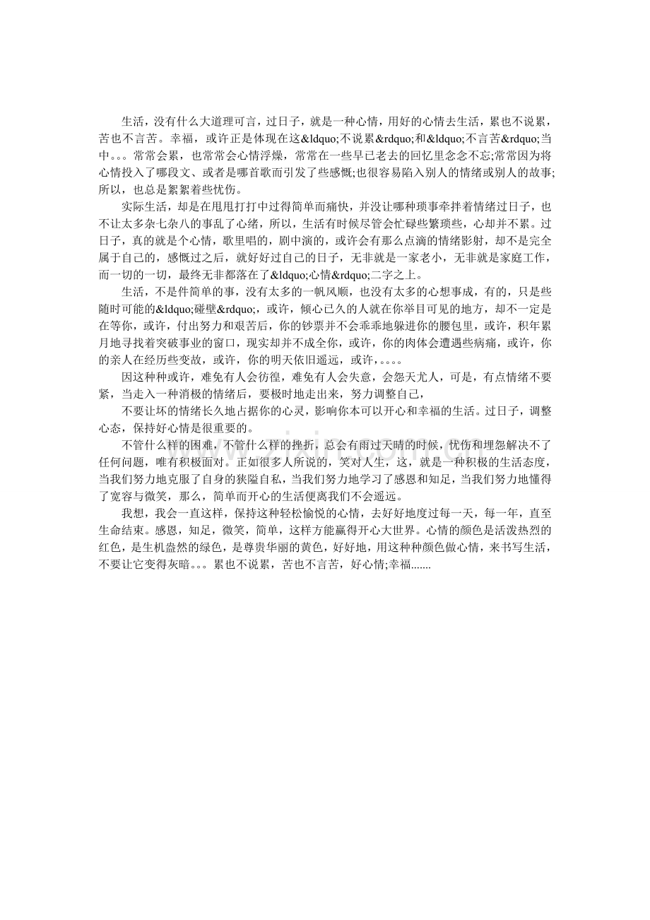 过日子就是一种心情.doc_第1页