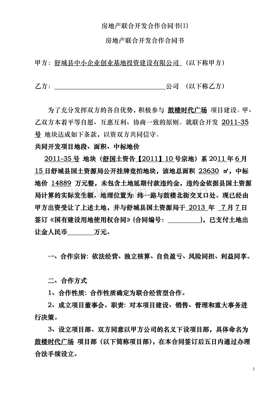 房地产联合开发合作合同书.doc_第1页