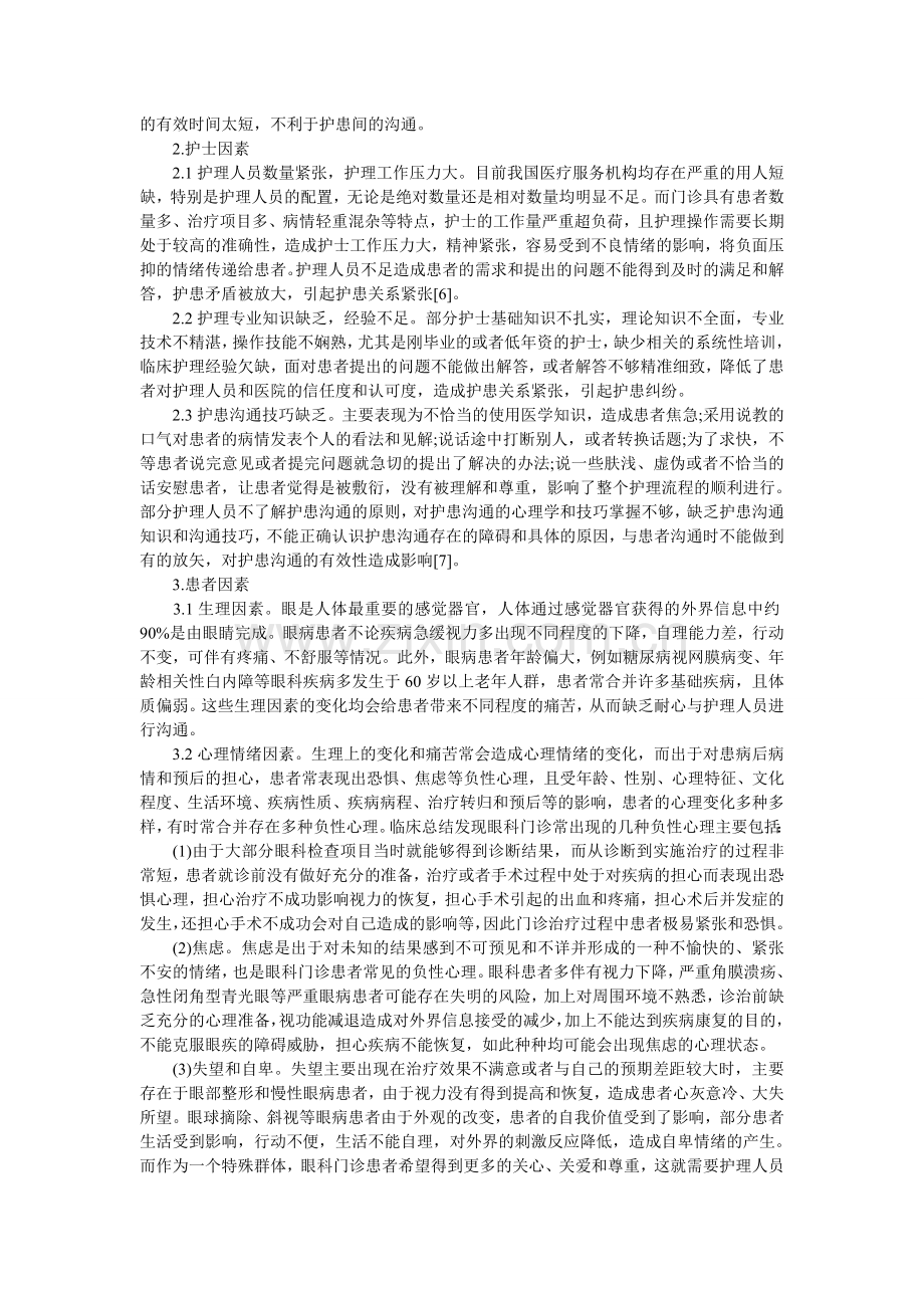 眼科门诊护患沟通因素及护理对策.doc_第2页
