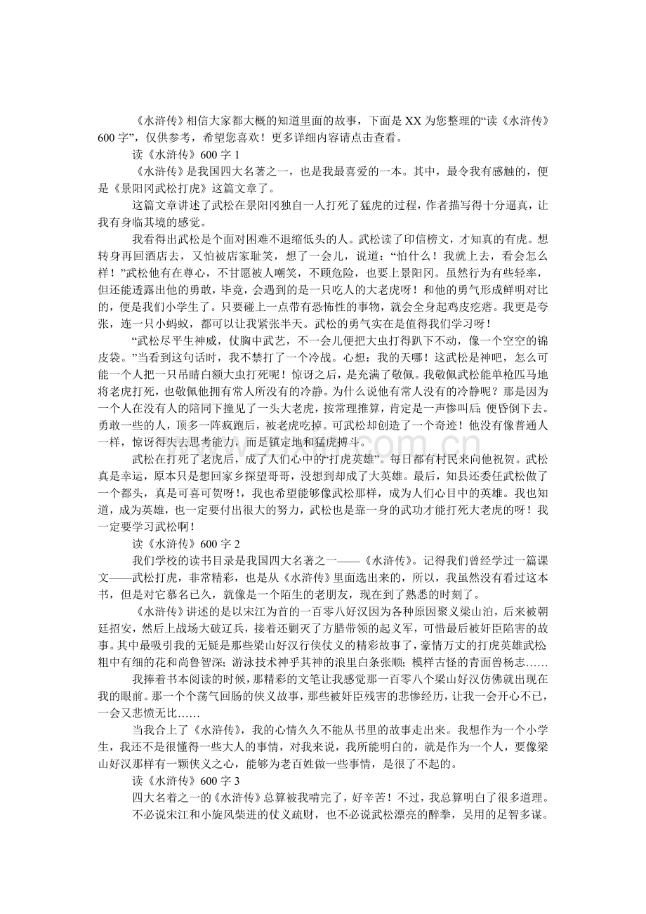 读《水浒传》600字.doc_第1页