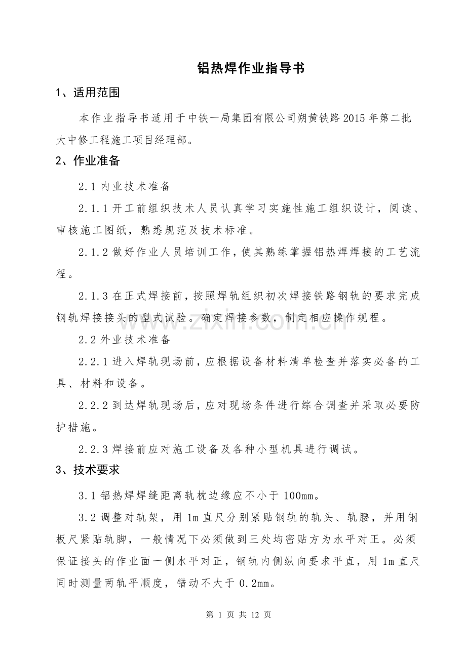 钢轨铝热焊作业指导书.doc_第1页