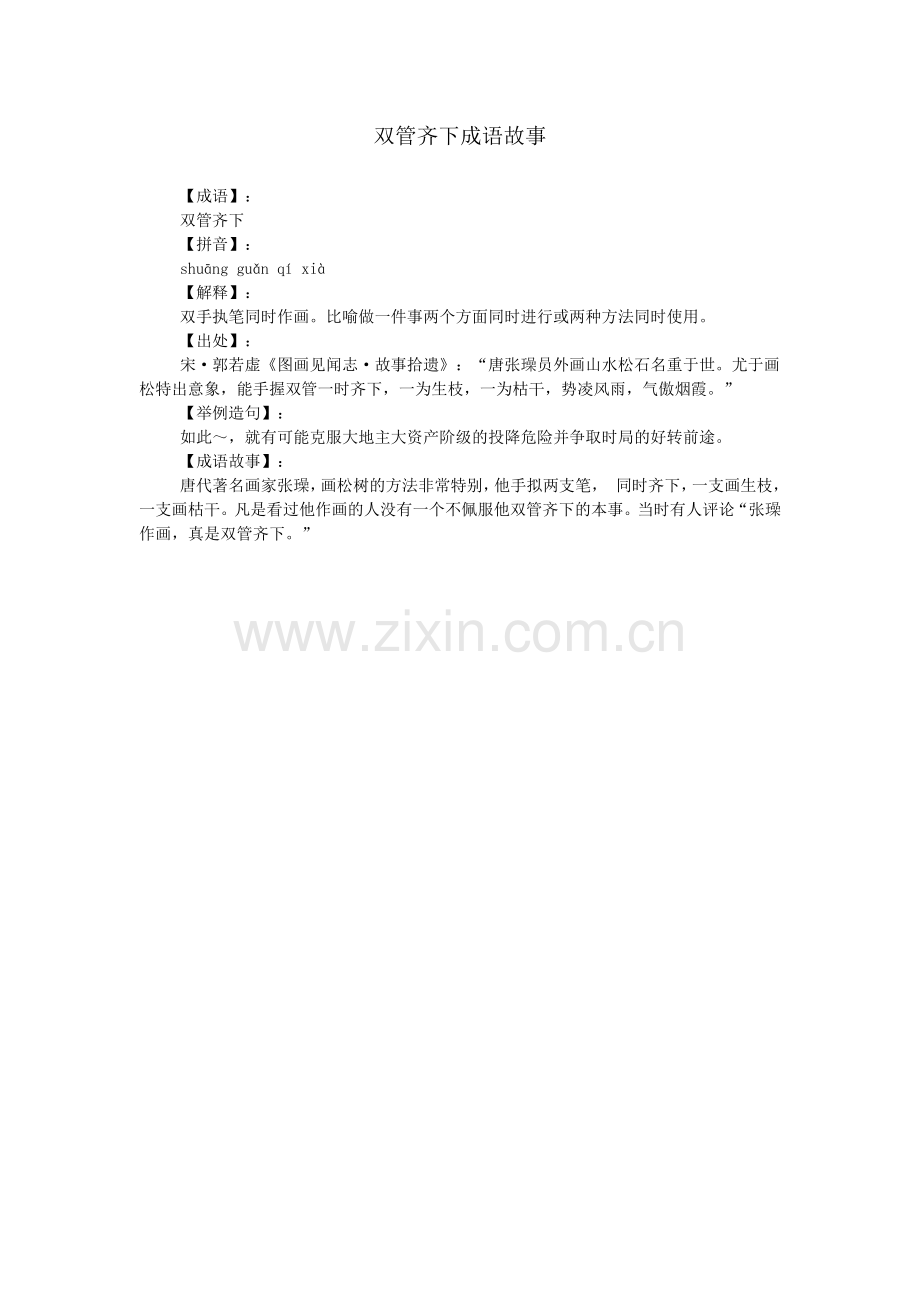 双管齐下成语故事.doc_第1页