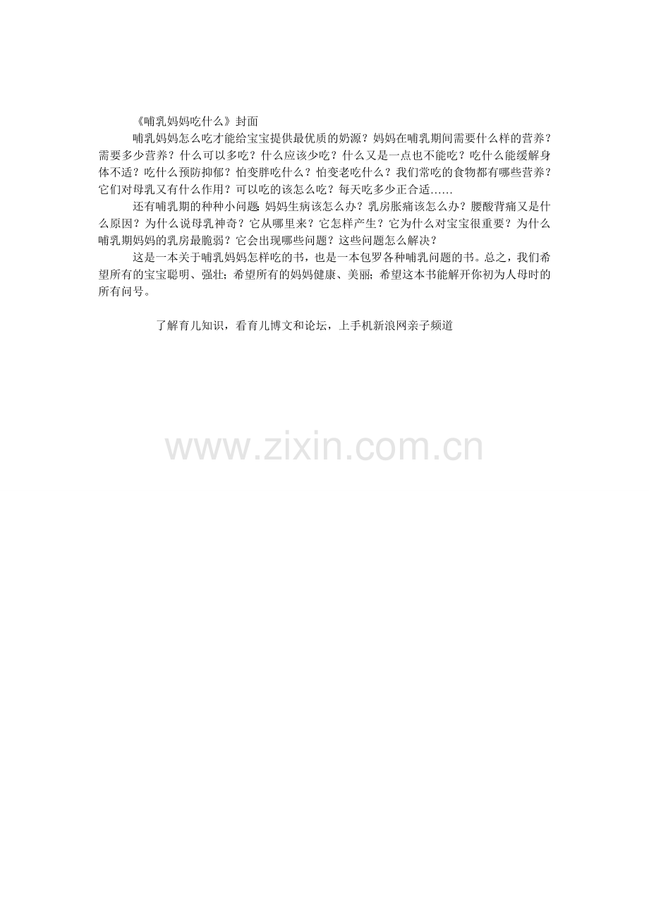 《哺乳妈妈吃什么》内容简介.doc_第1页