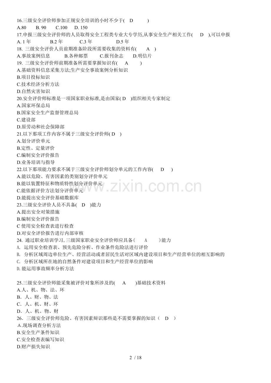 职业标准试题安全评价师一二三级题.doc_第2页