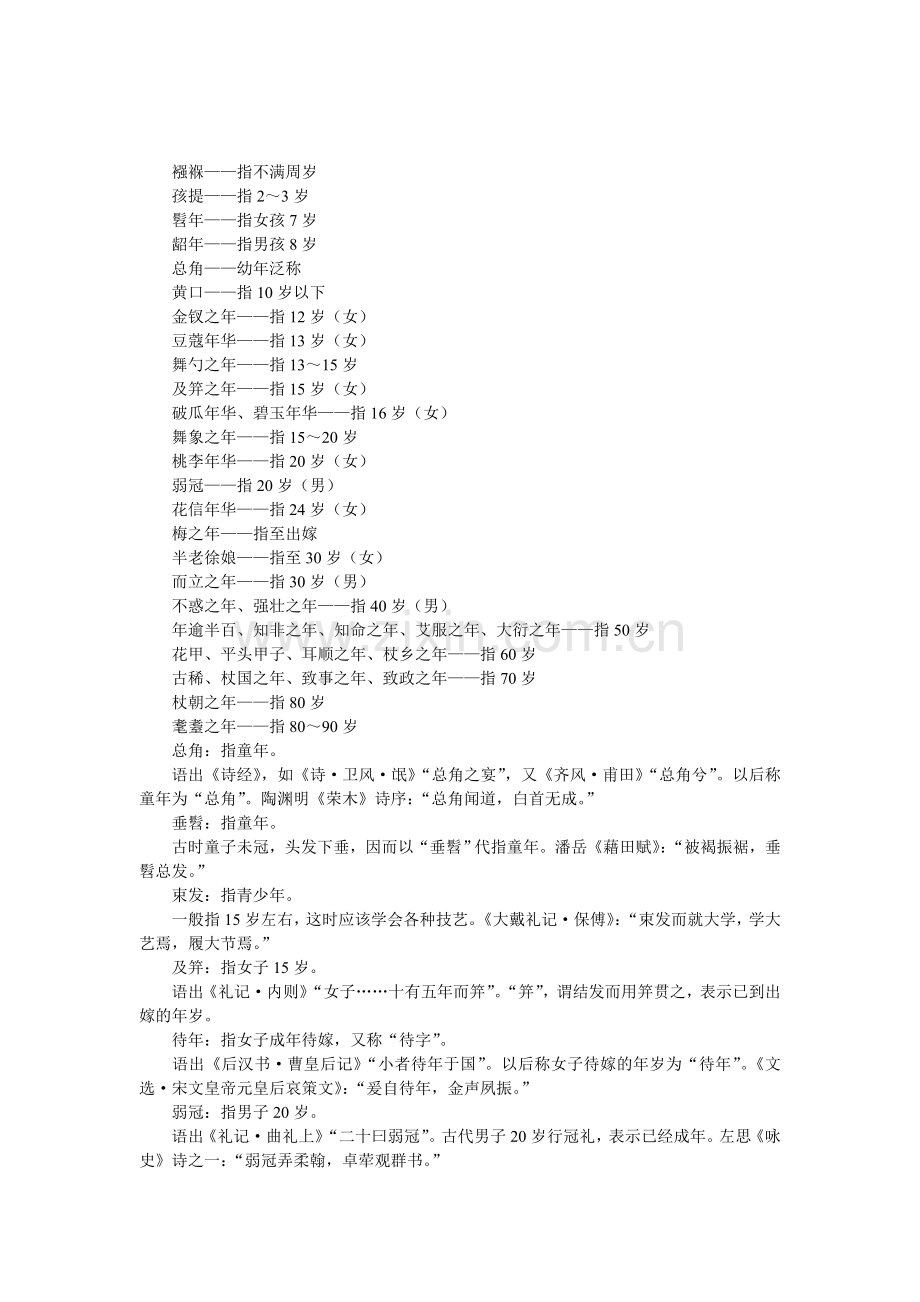国古代对年龄的描述.doc_第1页