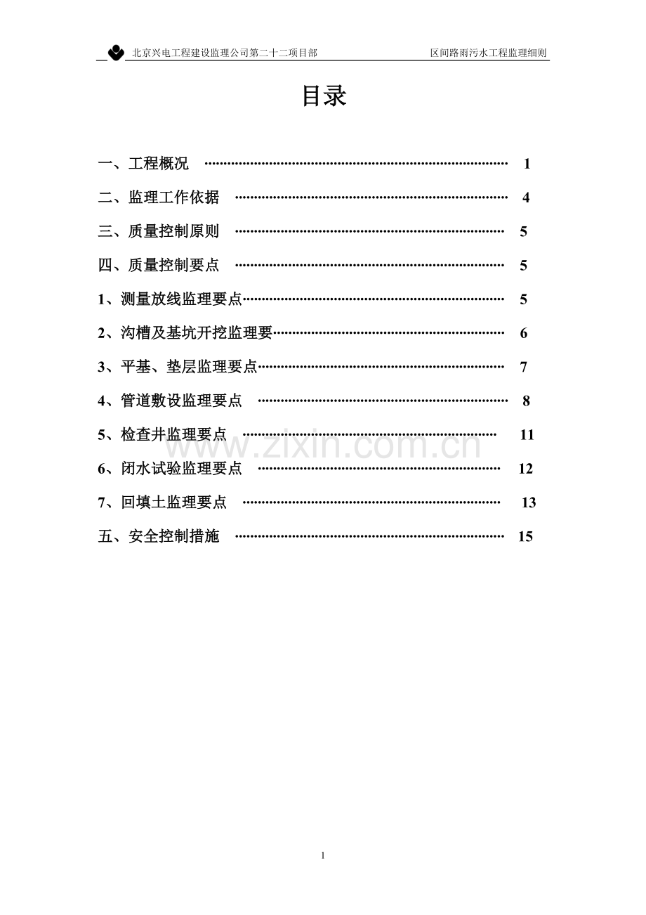 区间路雨污水工程监理细则.doc_第1页