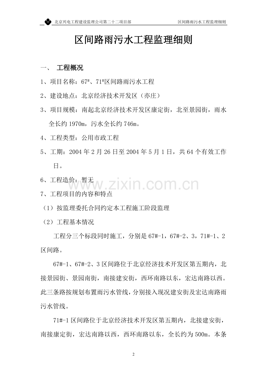 区间路雨污水工程监理细则.doc_第2页
