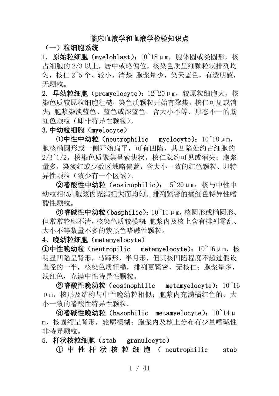 临床血液学和血液学检验知识点.doc_第1页