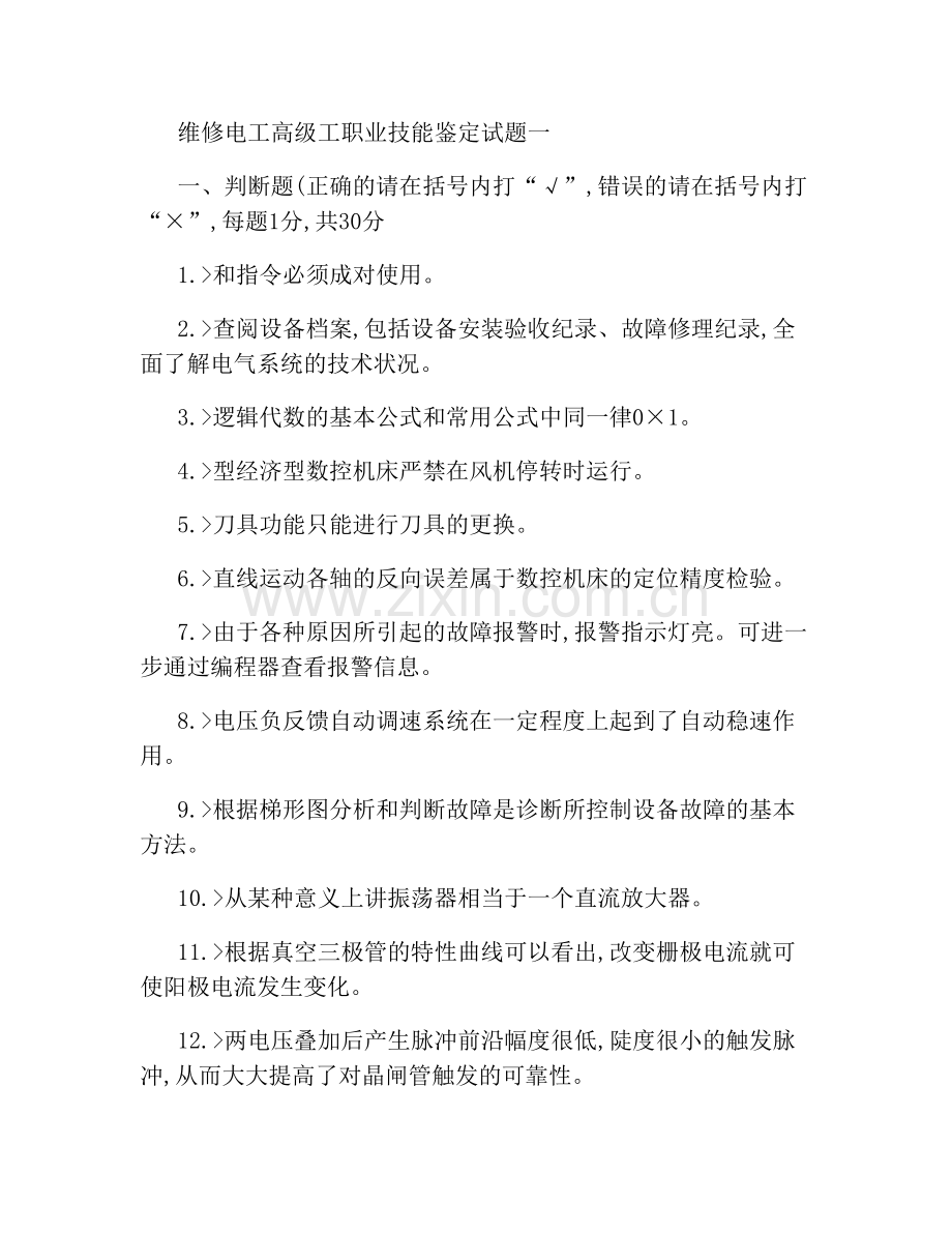 维修电工高级工职业技能鉴定试题及复习资料概要.doc_第1页