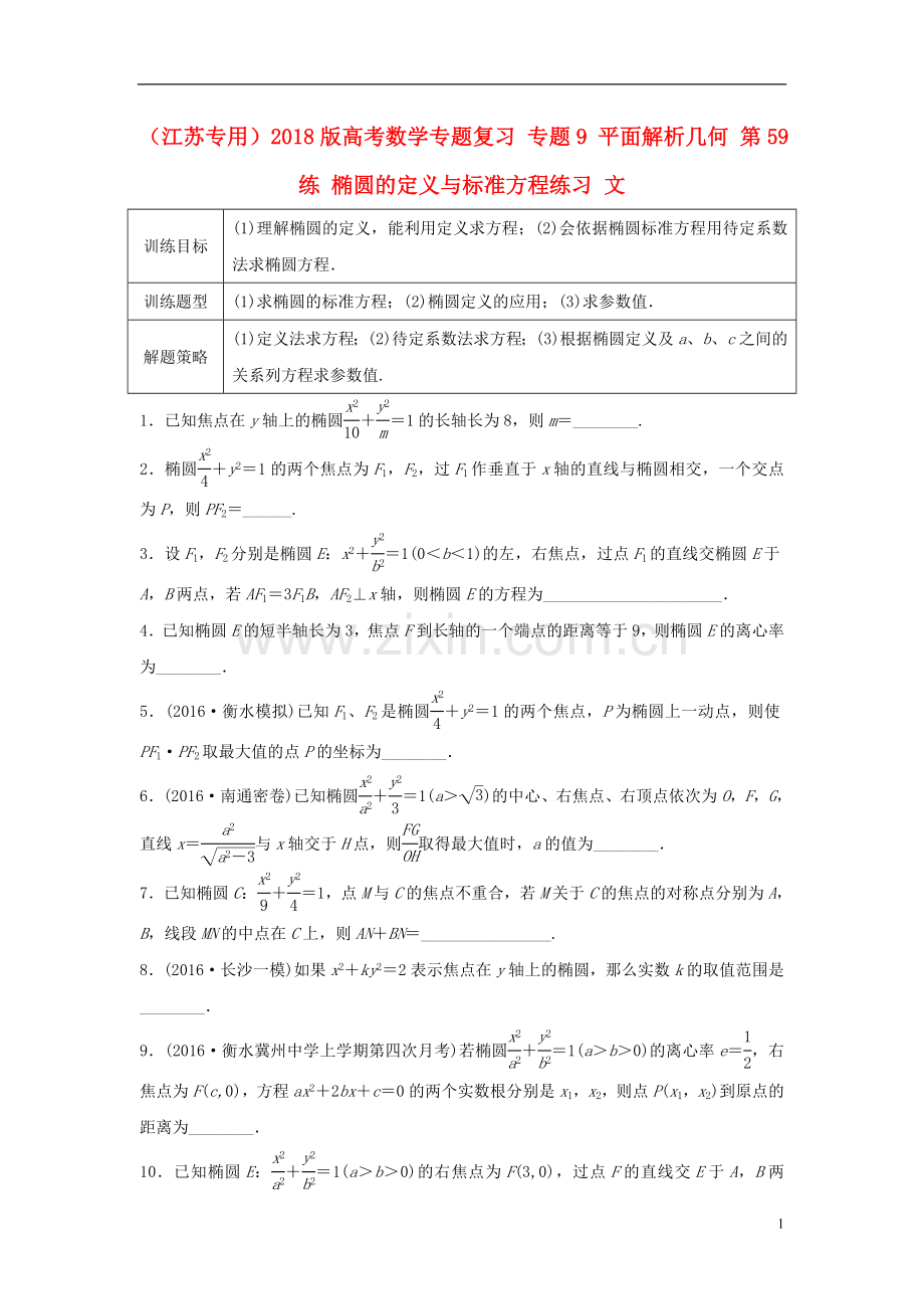 江苏专用2018版高考数学专题复习专题9平面解析几何第59练椭圆的定义与标准方程练习文.doc_第1页