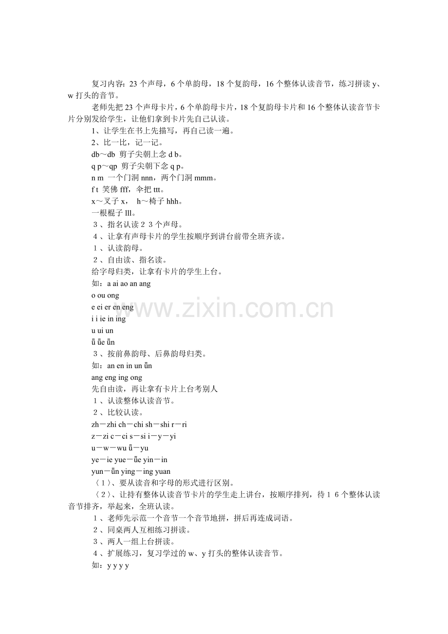 北师大版小学语文第一册《汉语拼音复习》教案设计.doc_第1页