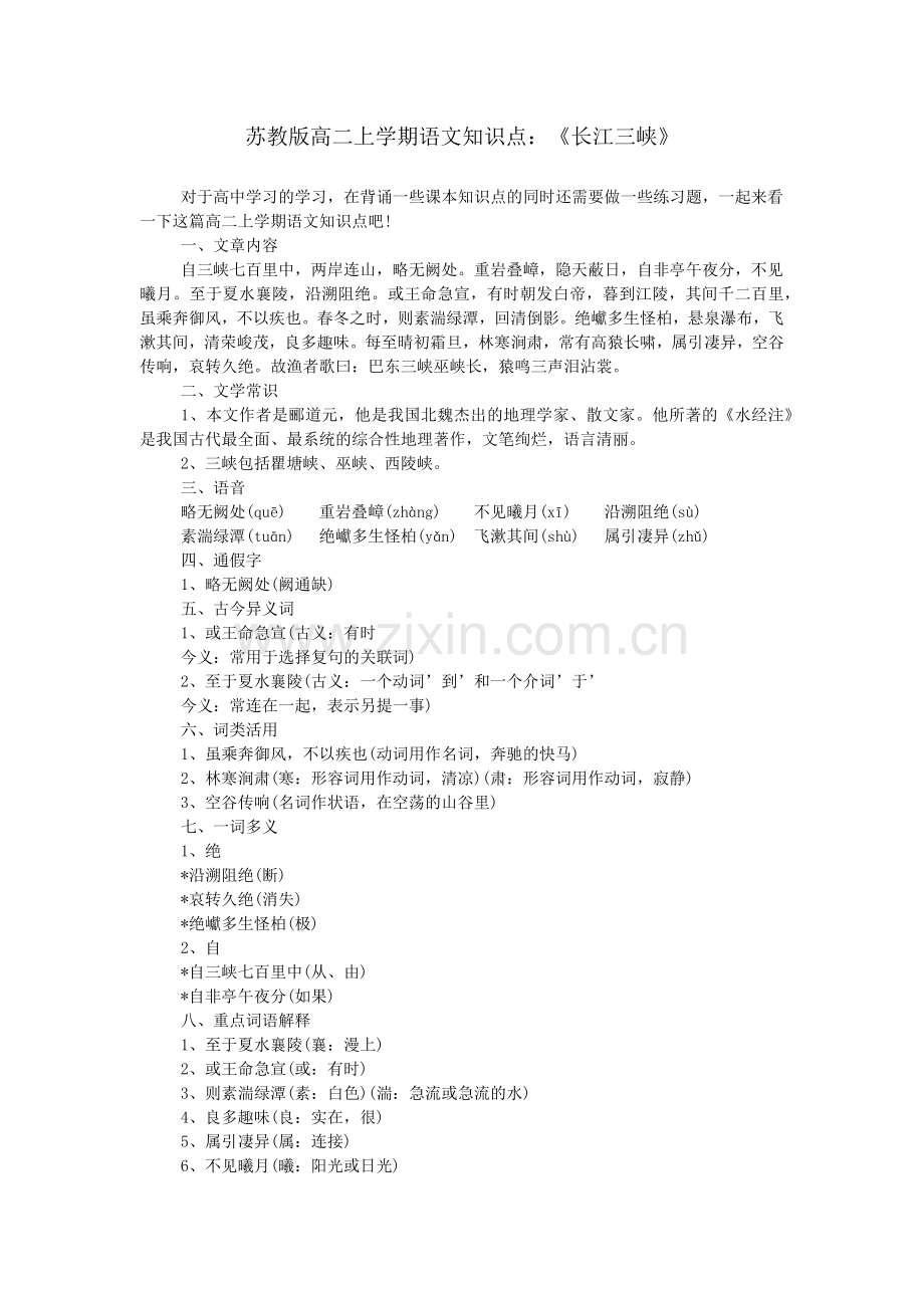 苏教版高二上学期语文知识点：《长江三峡》.doc_第1页