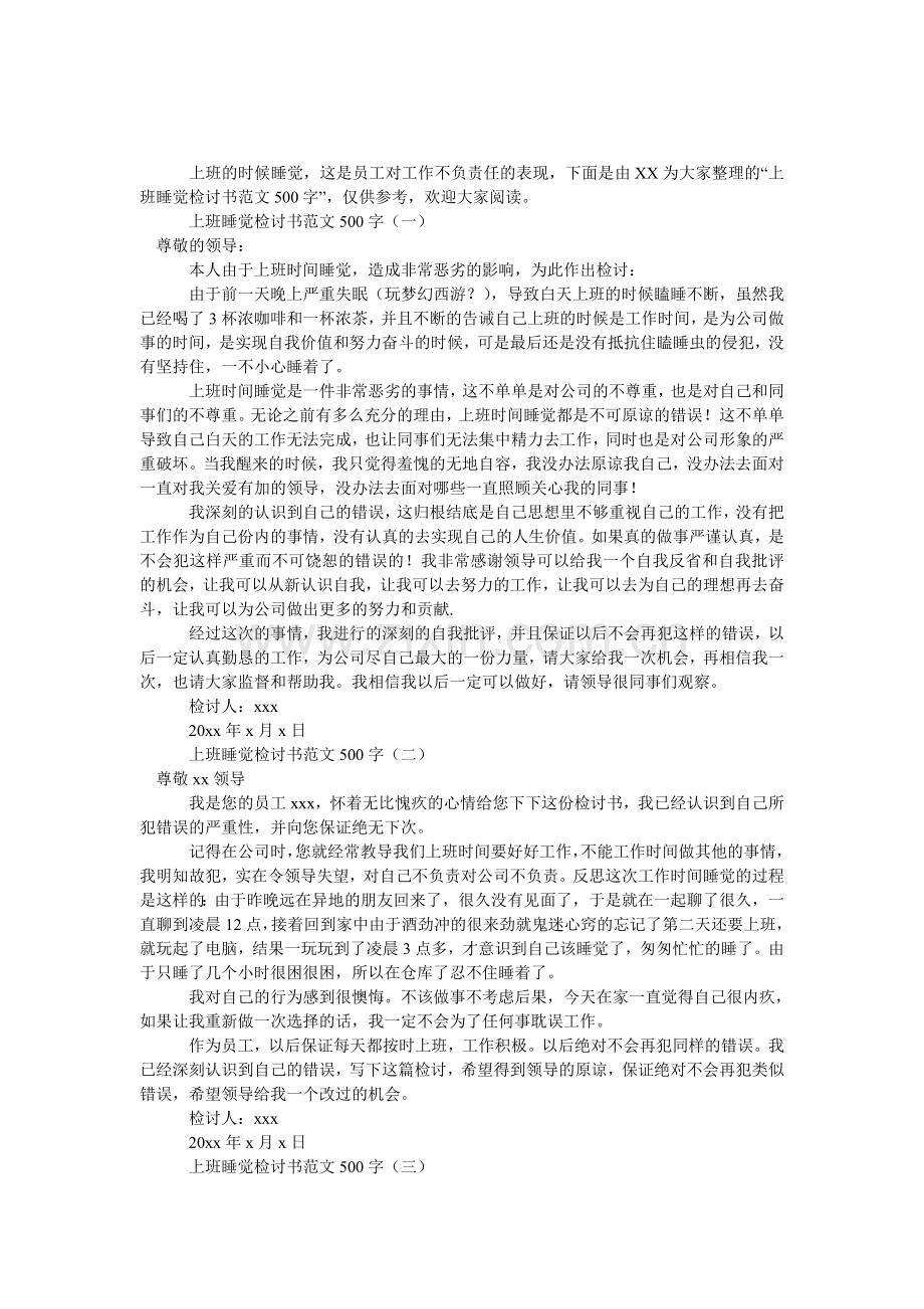 上班睡觉检讨书范文500字.doc_第1页