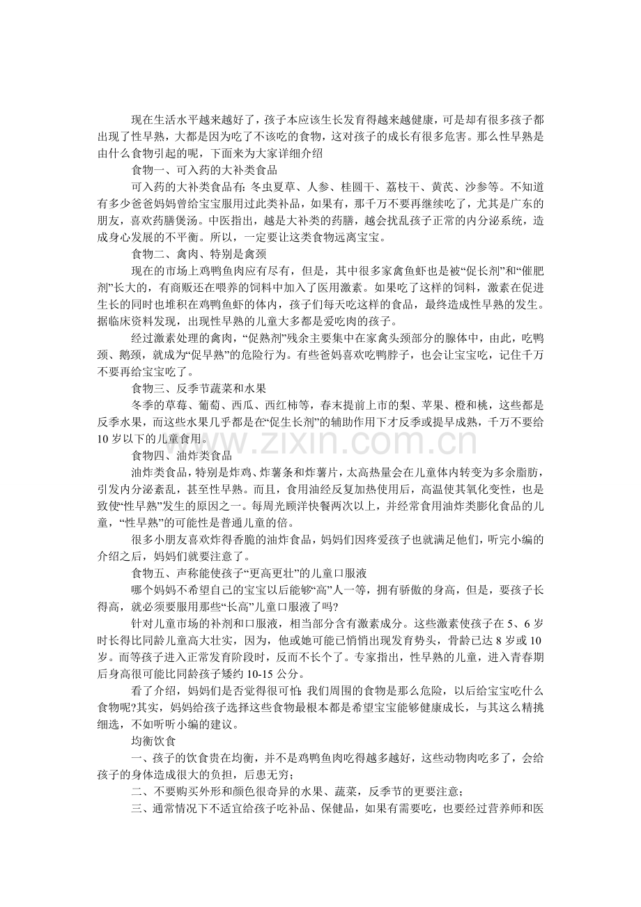 让孩子可能性早熟的食物.doc_第1页