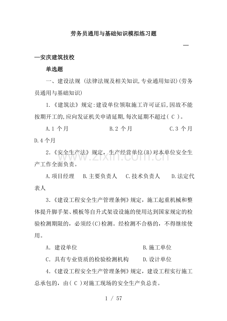 劳务员通用与基础知识模拟练习题.doc_第1页