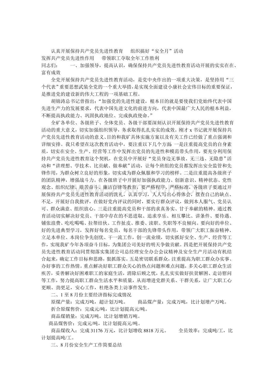 在矿保先教育暨安全月动员会上的讲话.doc_第1页