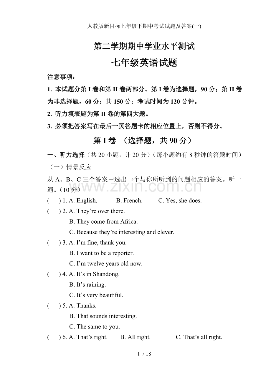 人教版新目标七年级下期中考试试题及答案一.doc_第1页