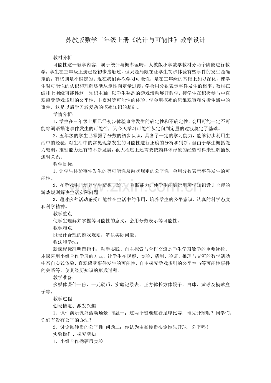 苏教版数学三年级上册《统计与可能性》教学设计.doc_第1页