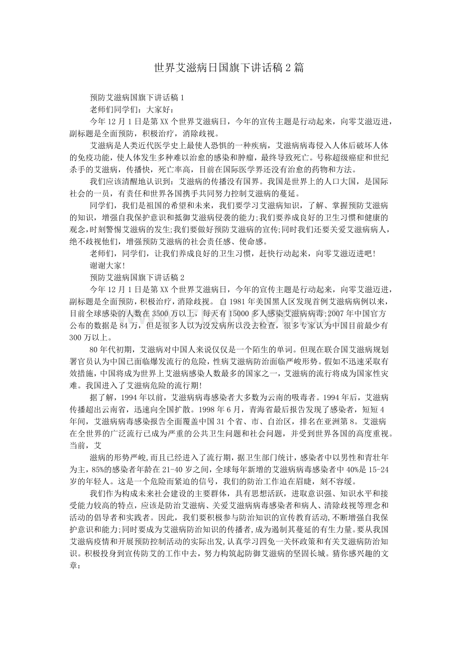 世界艾滋病日国旗下讲话稿2篇.doc_第1页