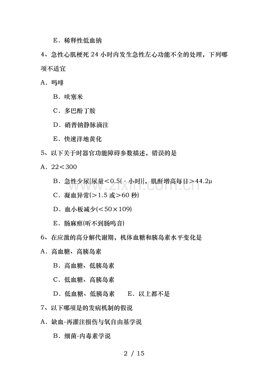 湖南省卫生专业技术资格-相关专业知识考试试卷.docx_第2页