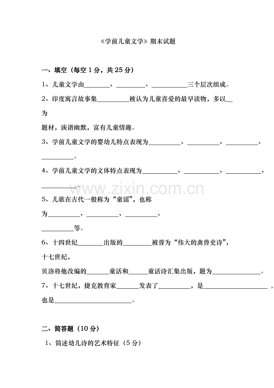 儿童文学期末考试试题.doc_第1页