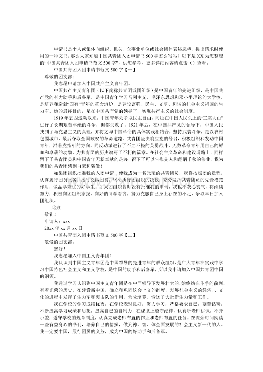 中国共青团入团申请书范文500字.doc_第1页