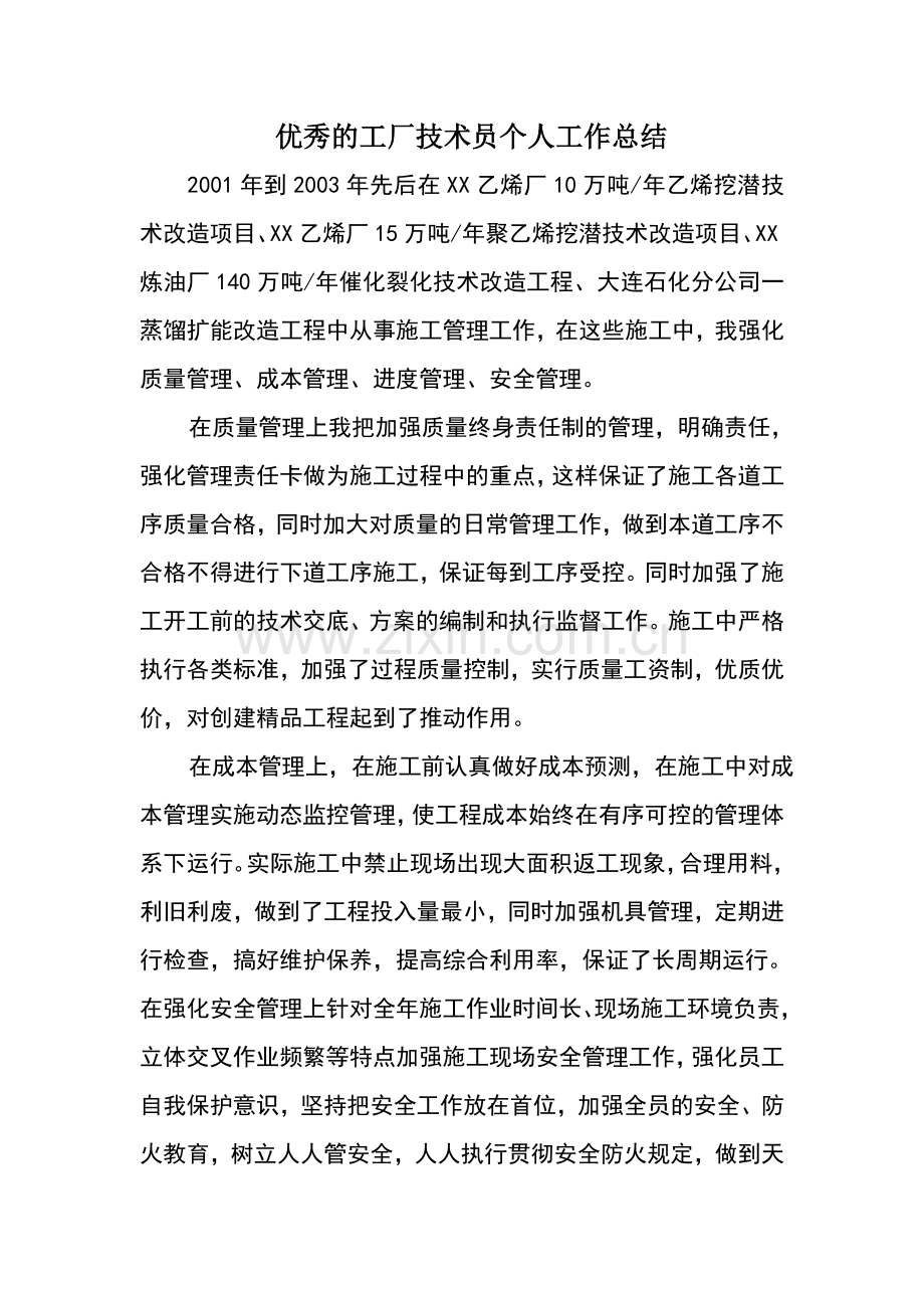 优秀的工厂技术员个人工作总结.doc_第1页