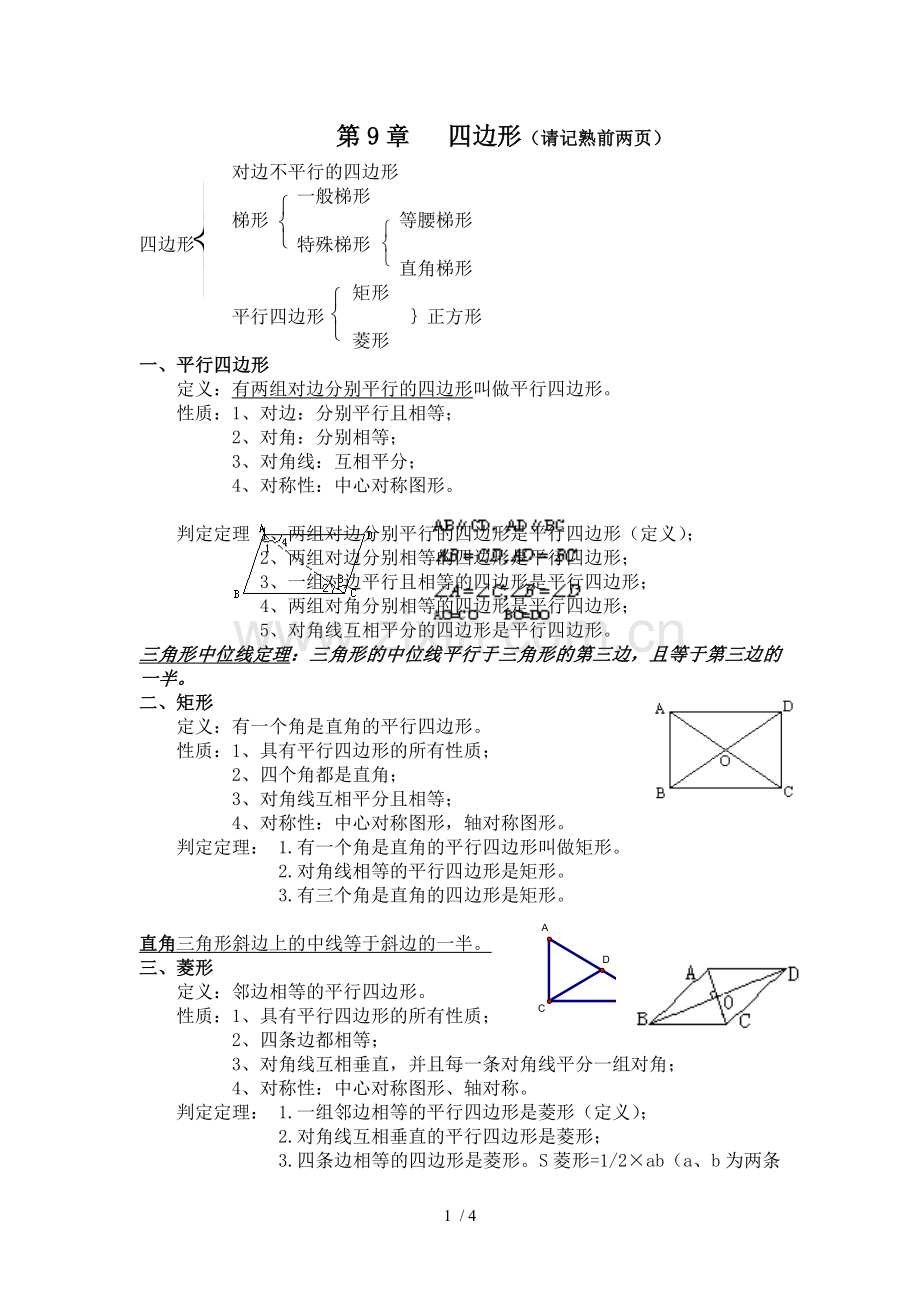 八年级数学下册四边形知识点总结.doc_第1页