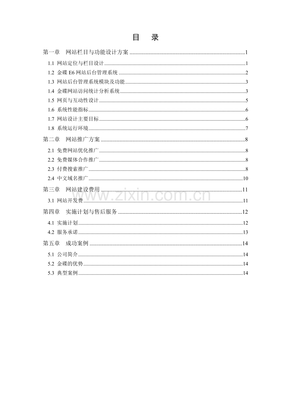 企业网站建设与推广方案实例.doc_第2页