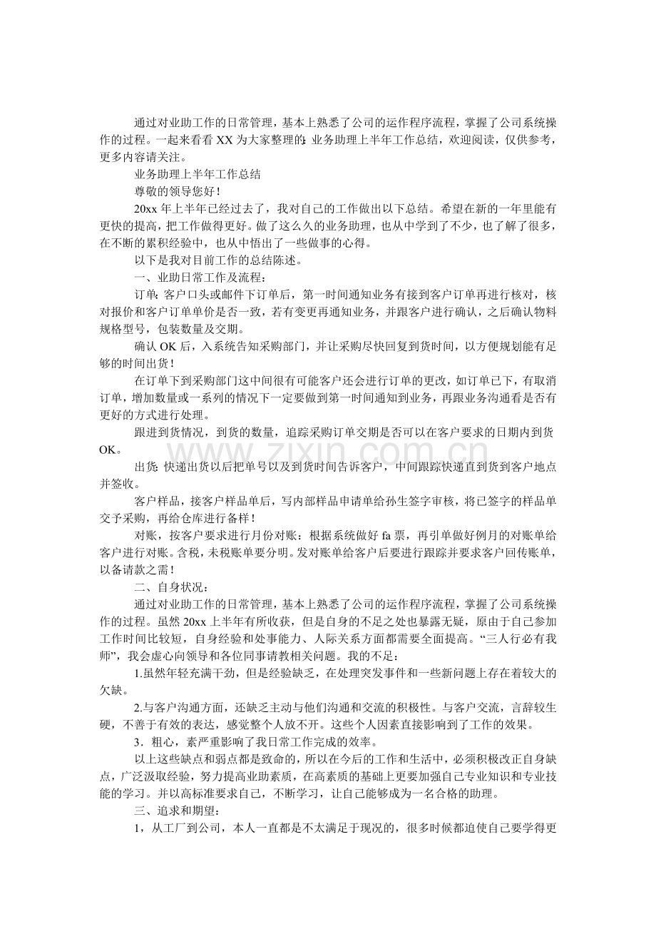 业务助理上半年工作总结.doc_第1页