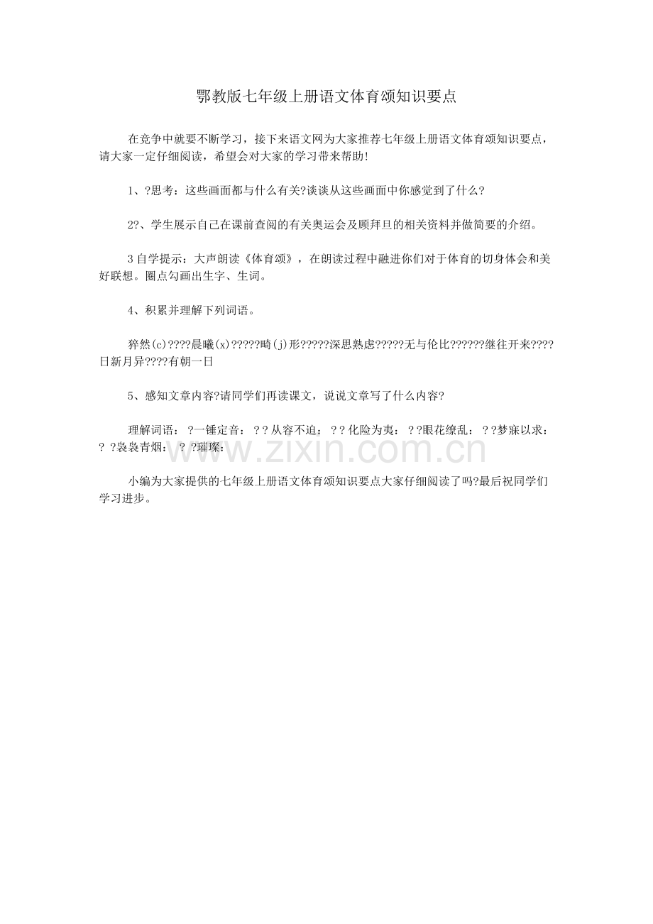 鄂教版七年级上册语文体育颂知识要点.doc_第1页
