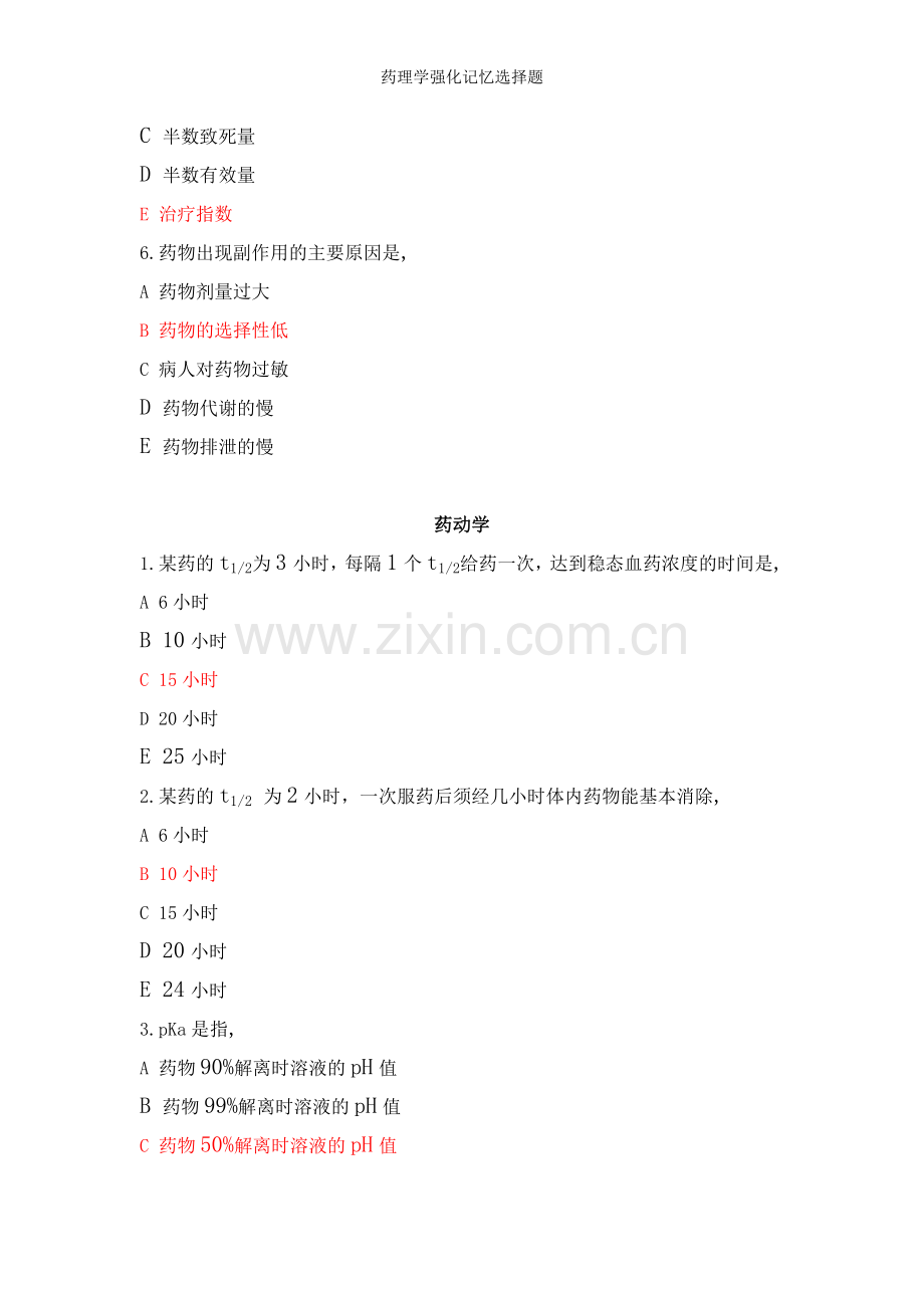 药理学强化记忆选择题.doc_第2页
