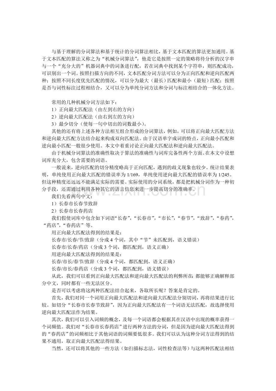 浅析常用分词算法的比较与设想.doc_第1页