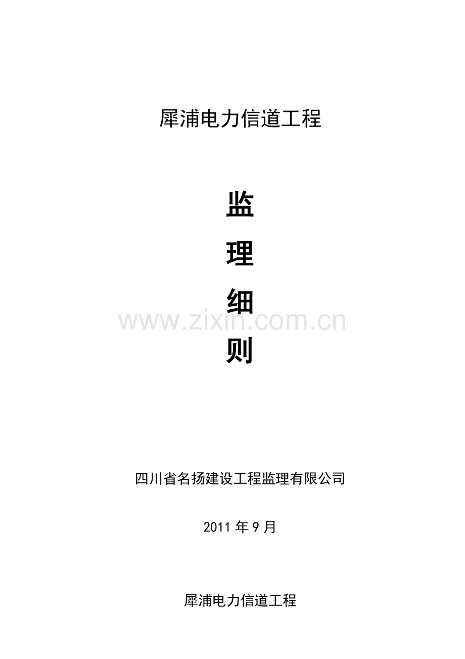 犀浦电力隧道工程监理细则.doc_第1页