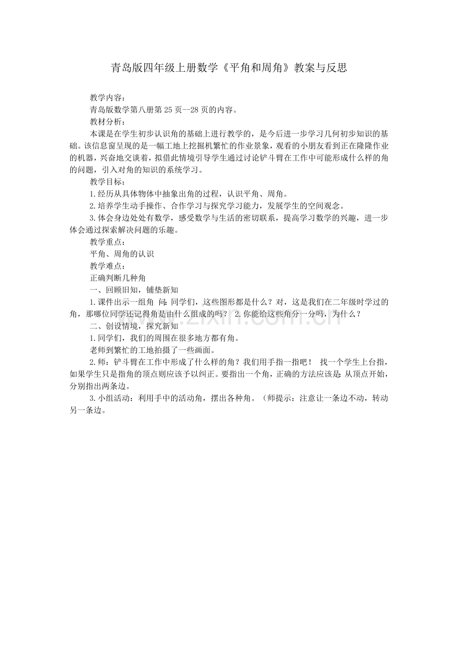 青岛版四年级上册数学《平角和周角》教案与反思.doc_第1页
