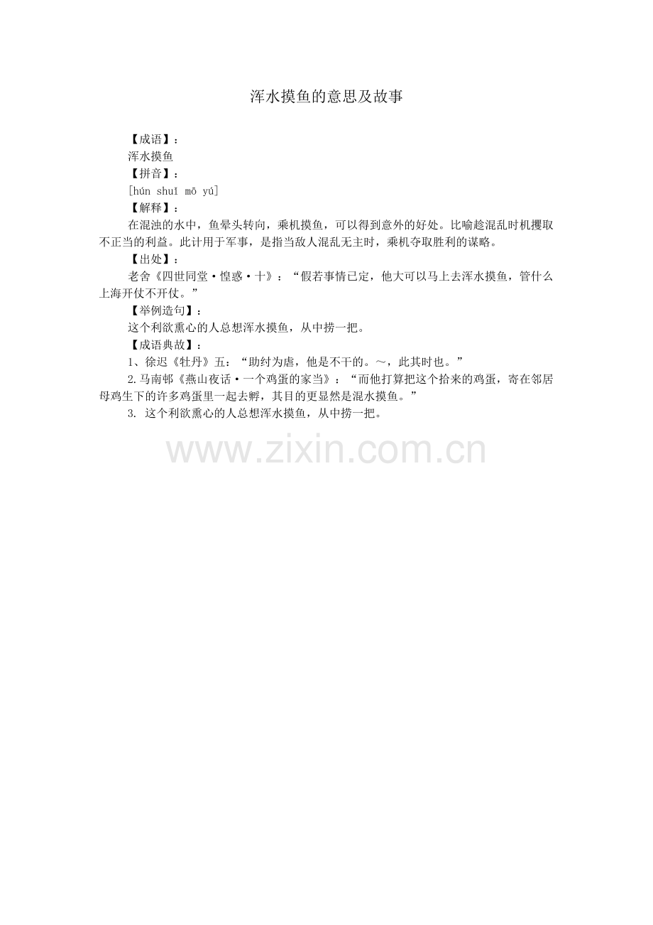 浑水摸鱼的意思及故事.doc_第1页