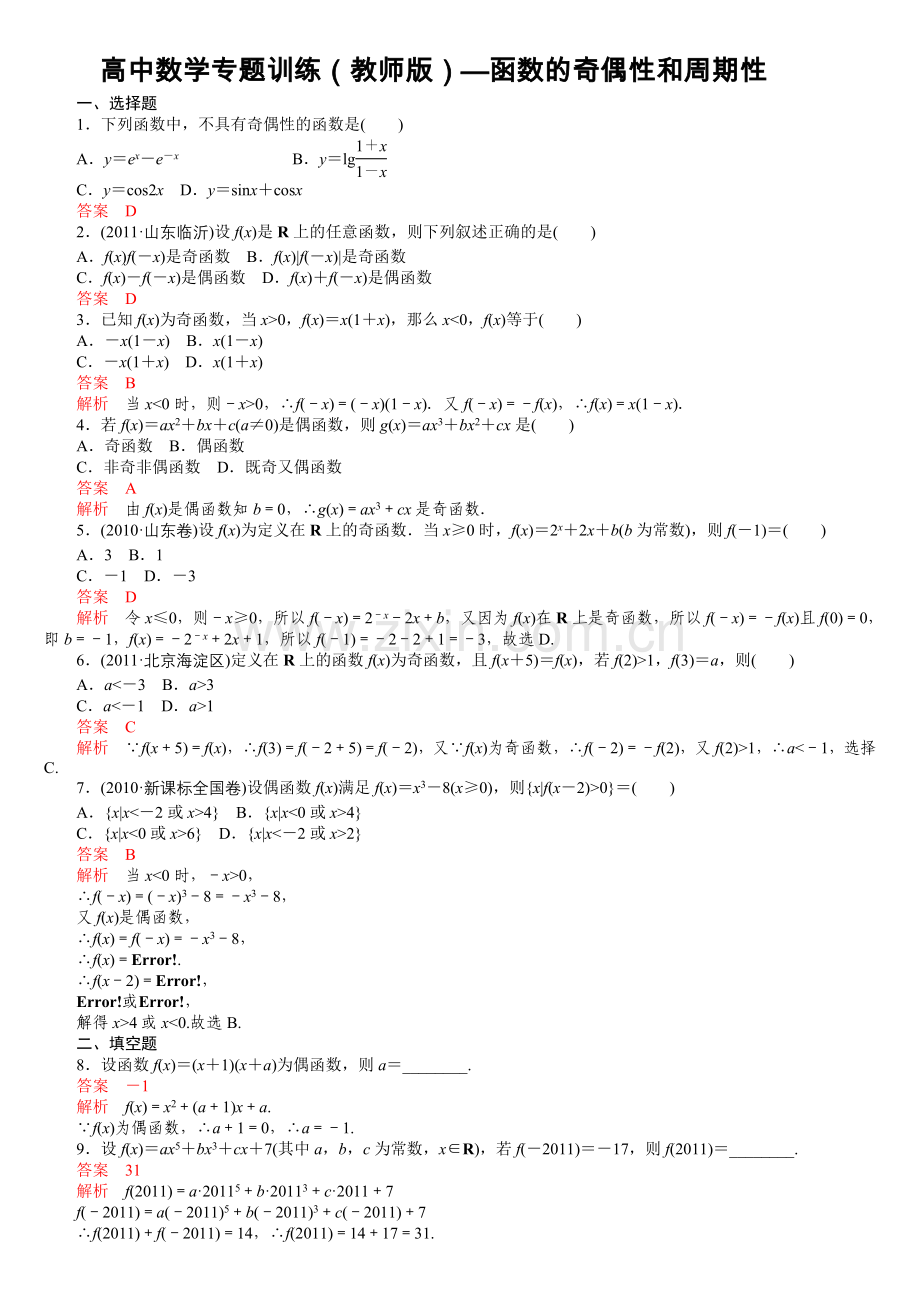 高中数学专题训练(教师版)—函数的奇偶性和周期性.doc_第1页