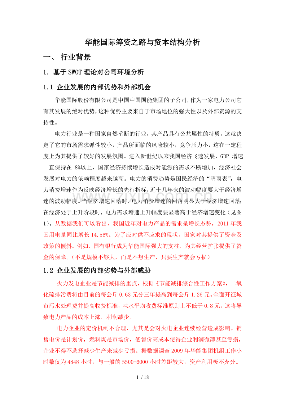 华能国际筹资之路与资本结构介绍.doc_第1页