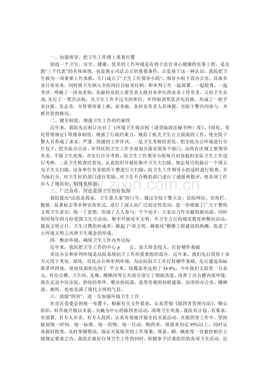 法院省级卫生先进单位申报材料.doc_第1页