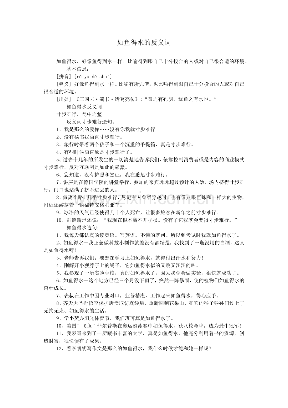 如鱼得水的反义词.doc_第1页
