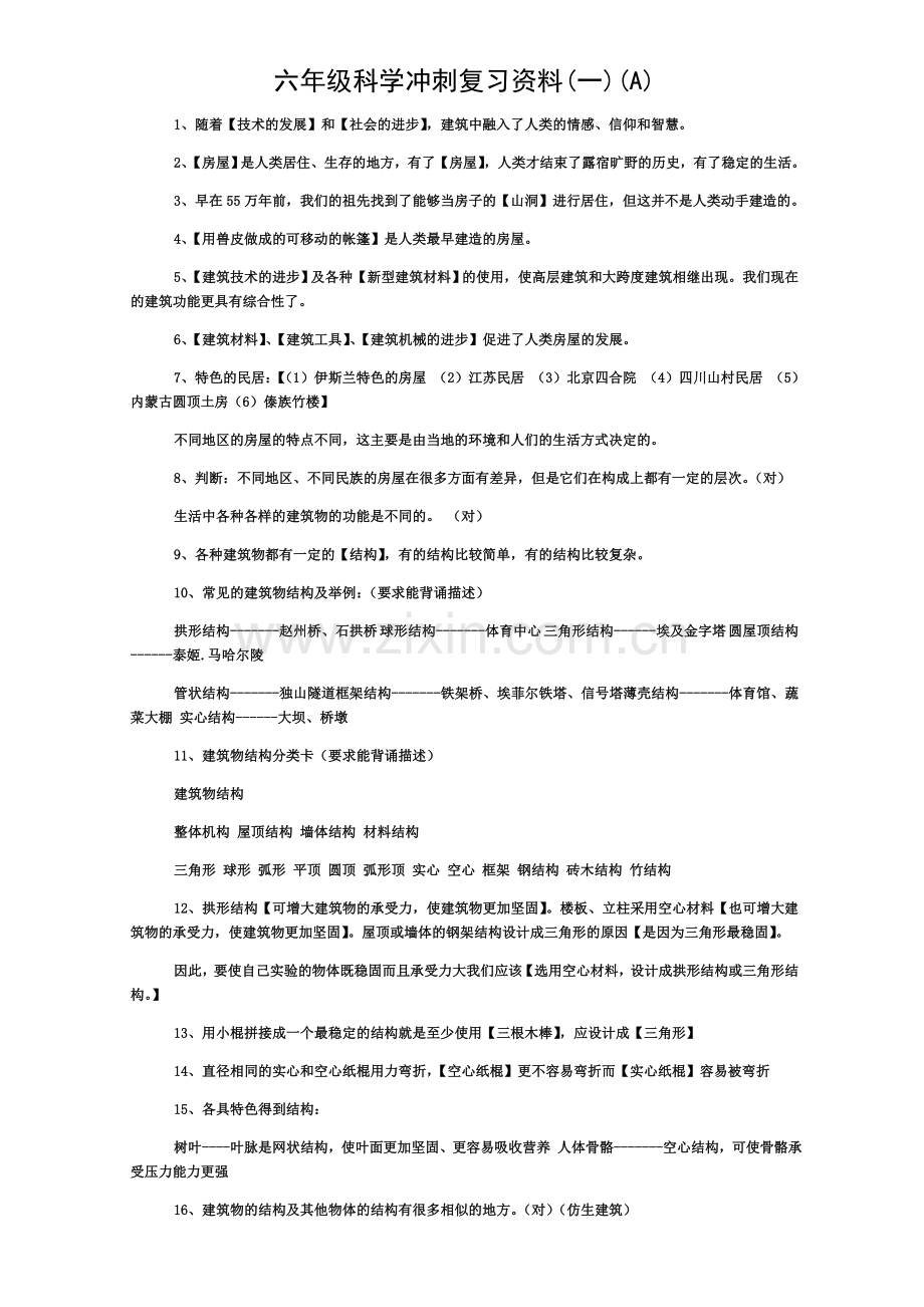 冀教版小学六年级下册科学复习资料.doc_第1页