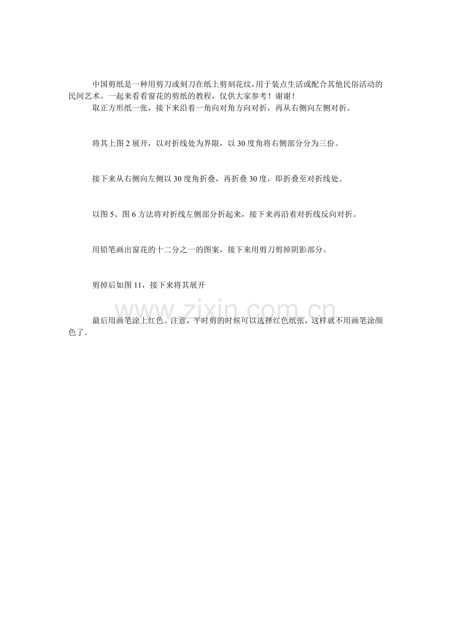 窗花的剪纸的教程.doc_第1页