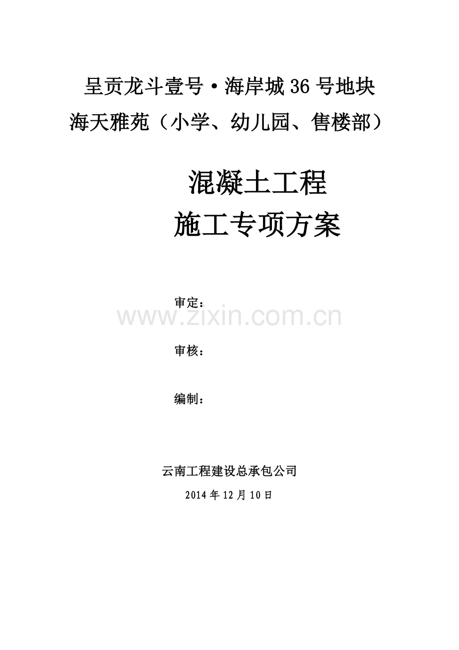 呈贡龙斗混凝土施工专项方案建筑土木.doc_第1页