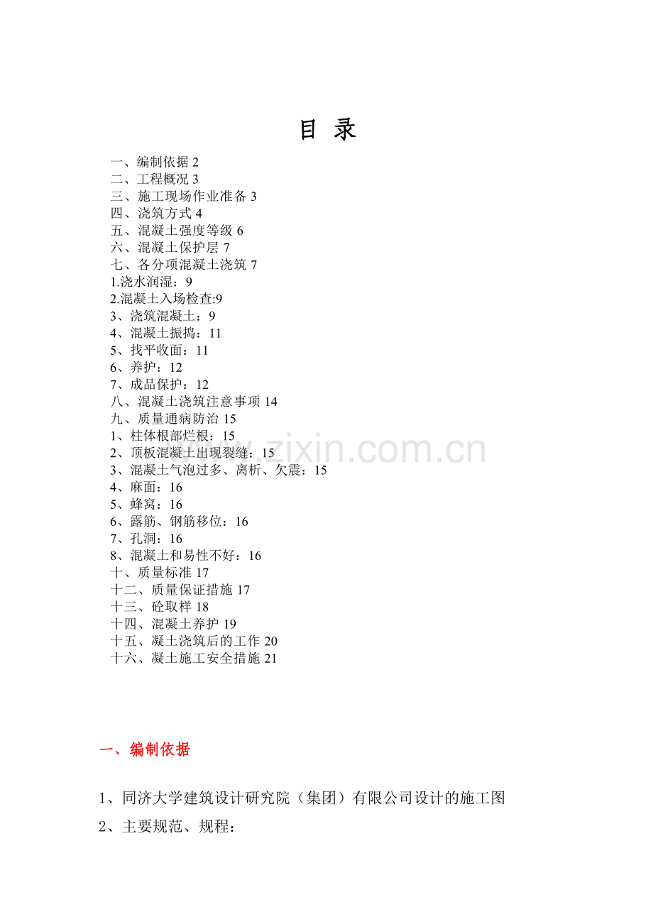 呈贡龙斗混凝土施工专项方案建筑土木.doc_第2页