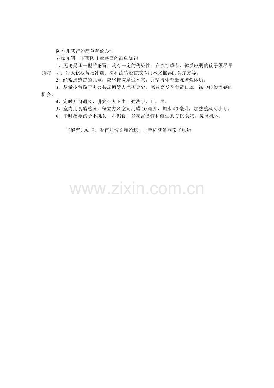 防小儿感冒的简单有效办法.doc_第1页