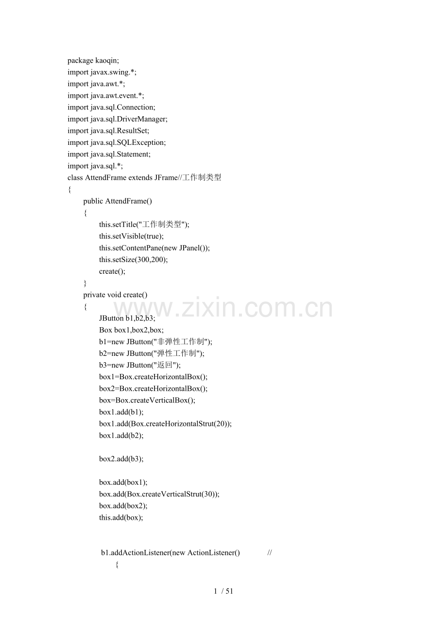 课程设计考勤管理系统源代码.doc_第1页