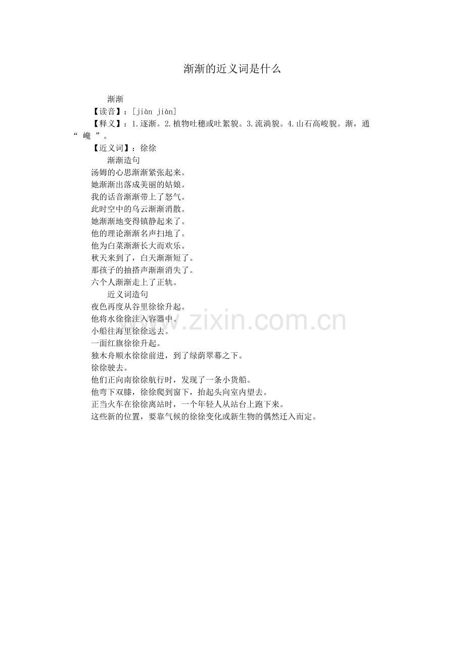 渐渐的近义词是什么.doc_第1页